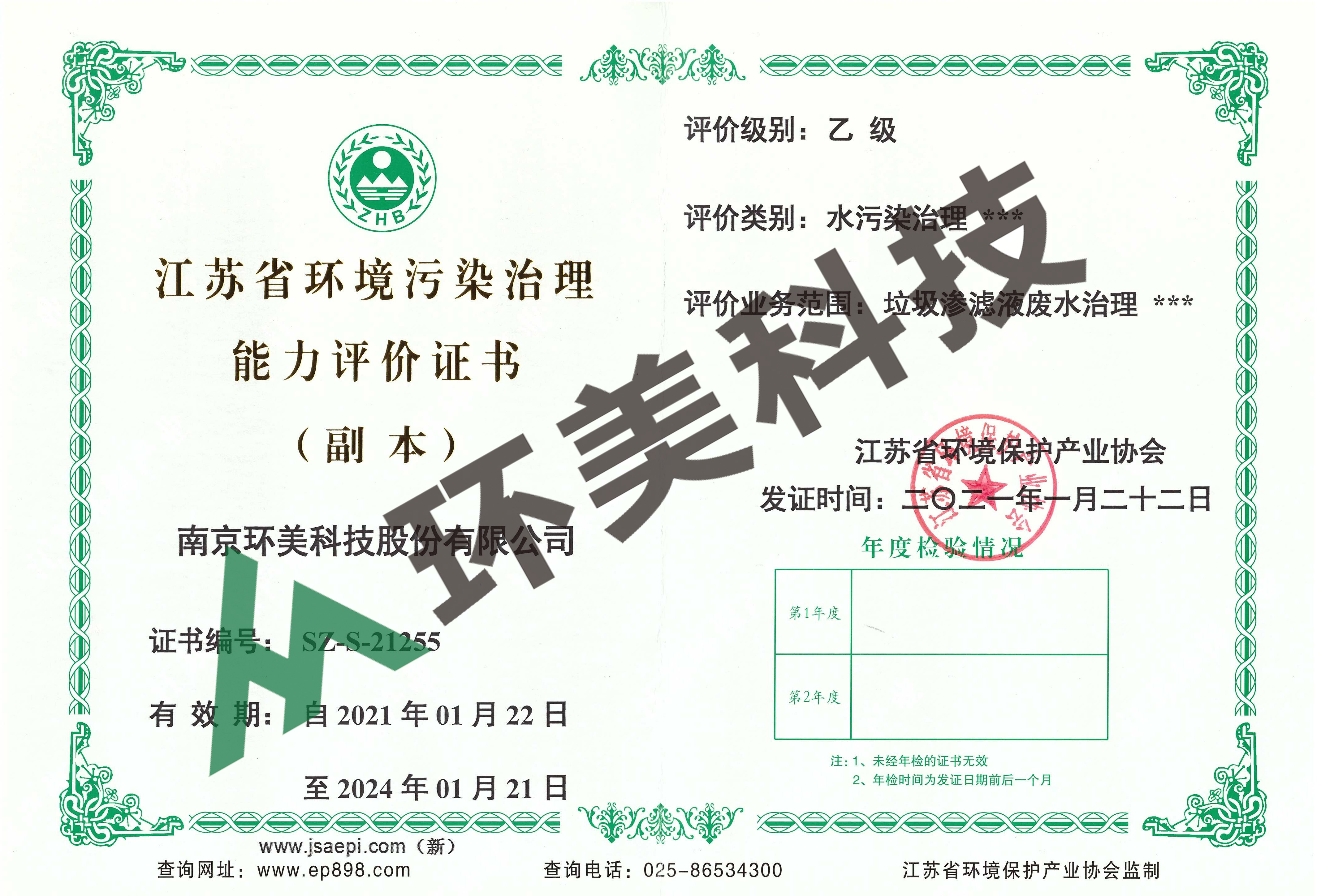 江蘇省環(huán)境污染治理能力評(píng)價(jià)證書-水污染治理-垃圾滲濾液廢水治理 評(píng)價(jià)等級(jí)：乙級(jí) 
