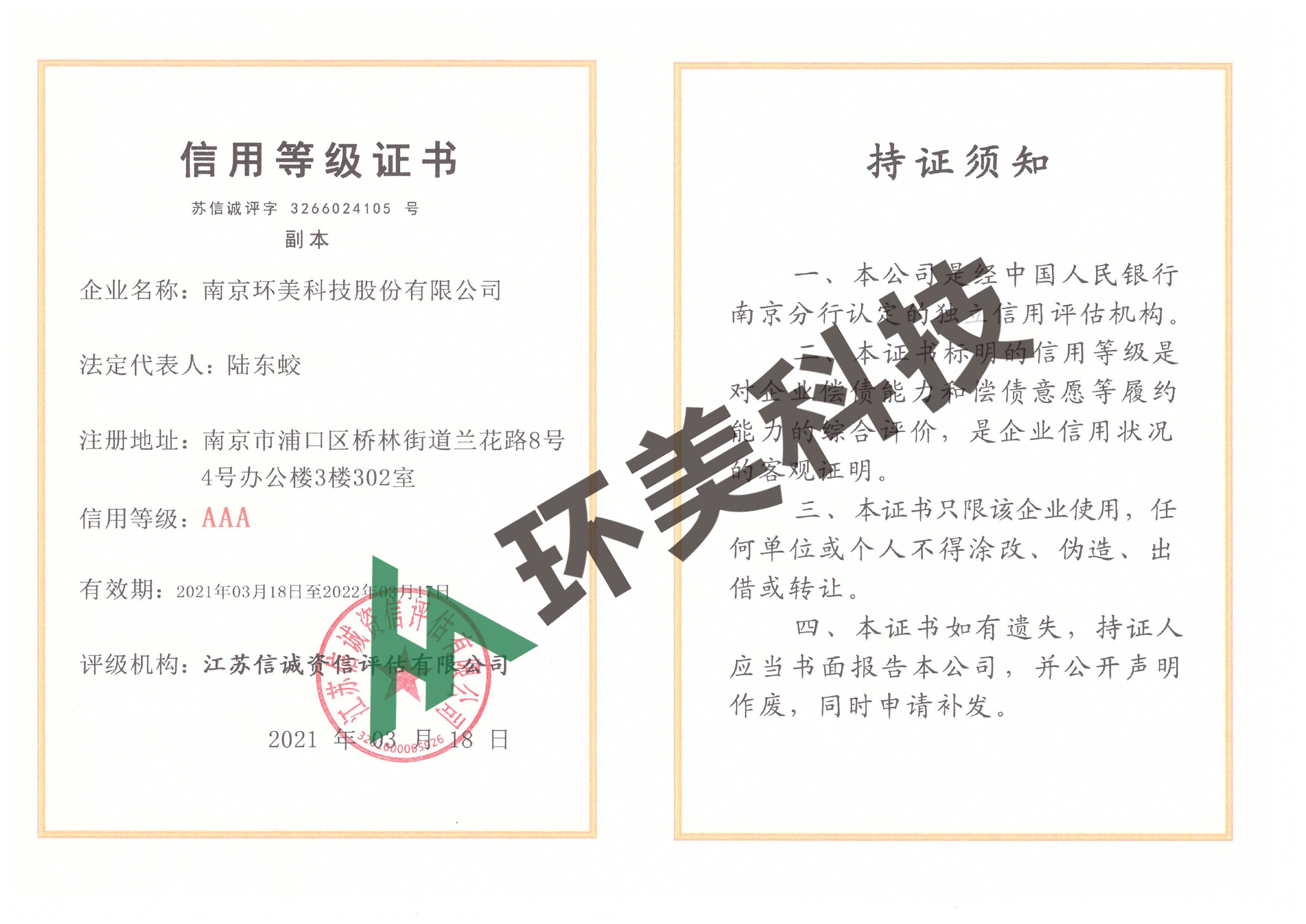 信用等級(jí)證書AAA（副本）