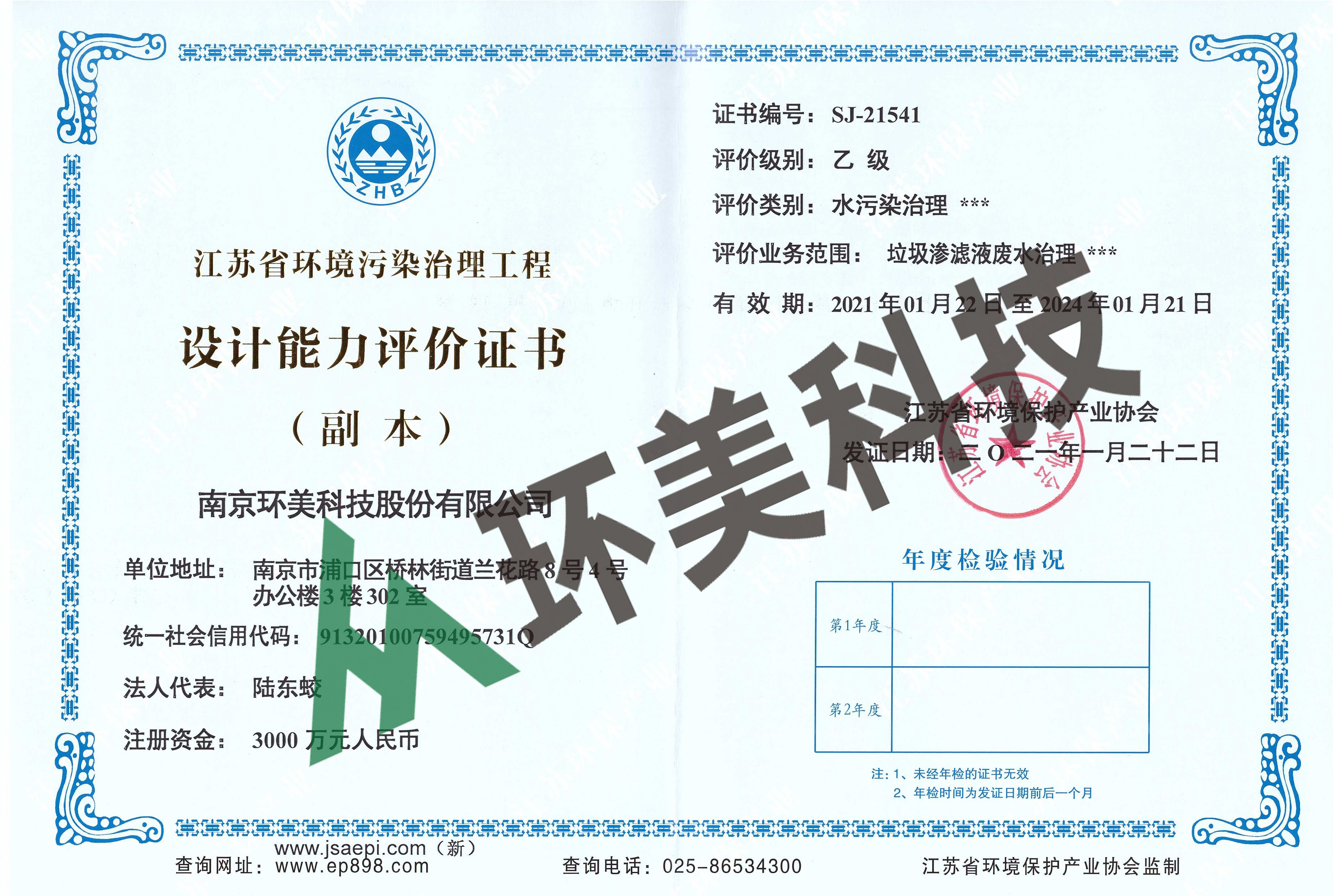 江蘇省環(huán)境污染治理工程設(shè)計(jì)能力評(píng)價(jià)-水污染治理-垃圾滲濾液廢水治理 評(píng)價(jià)等級(jí)：乙級(jí)