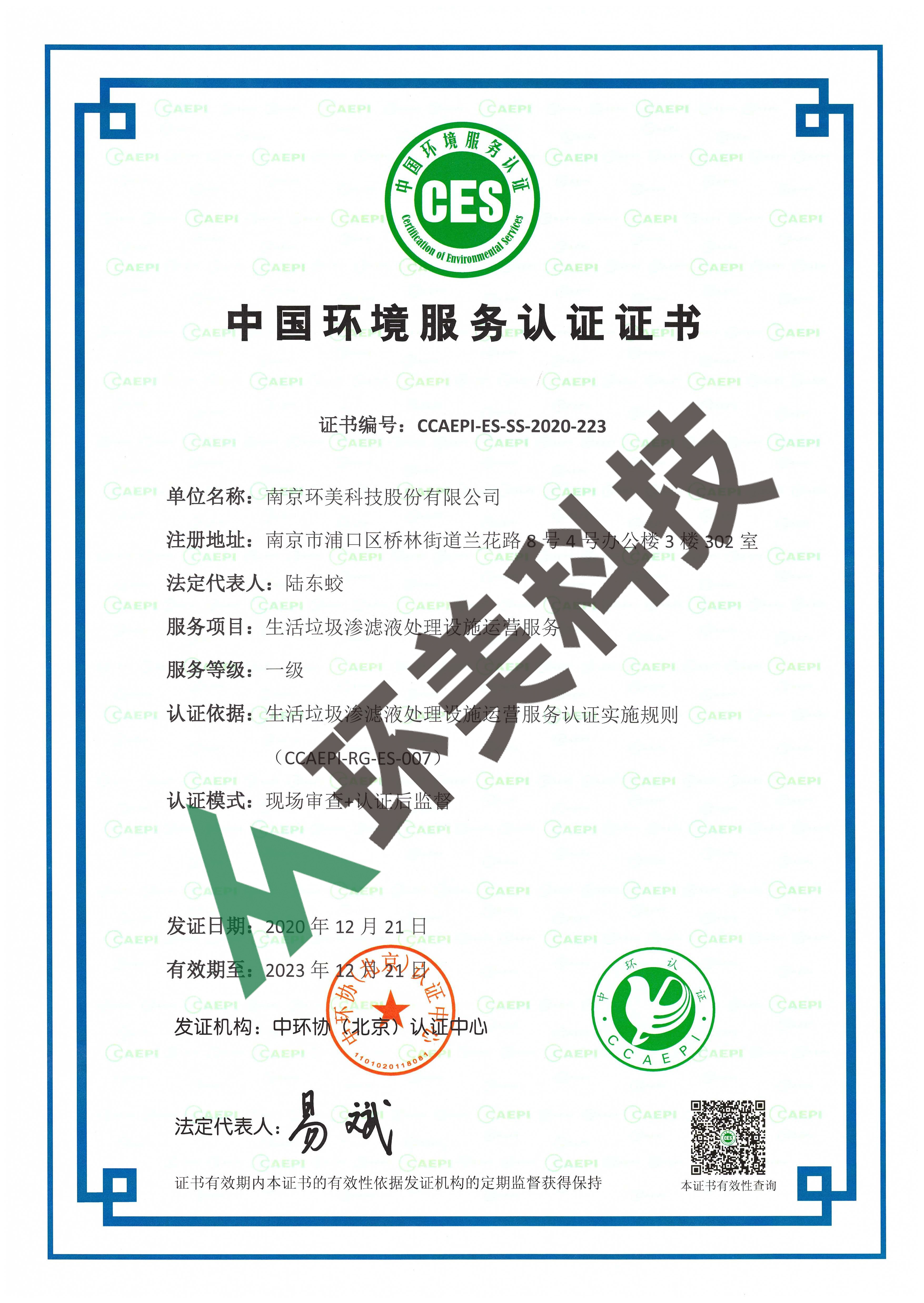 環(huán)境服務(wù)認(rèn)證證書：生活垃圾滲濾液運(yùn)營(yíng)一級(jí)