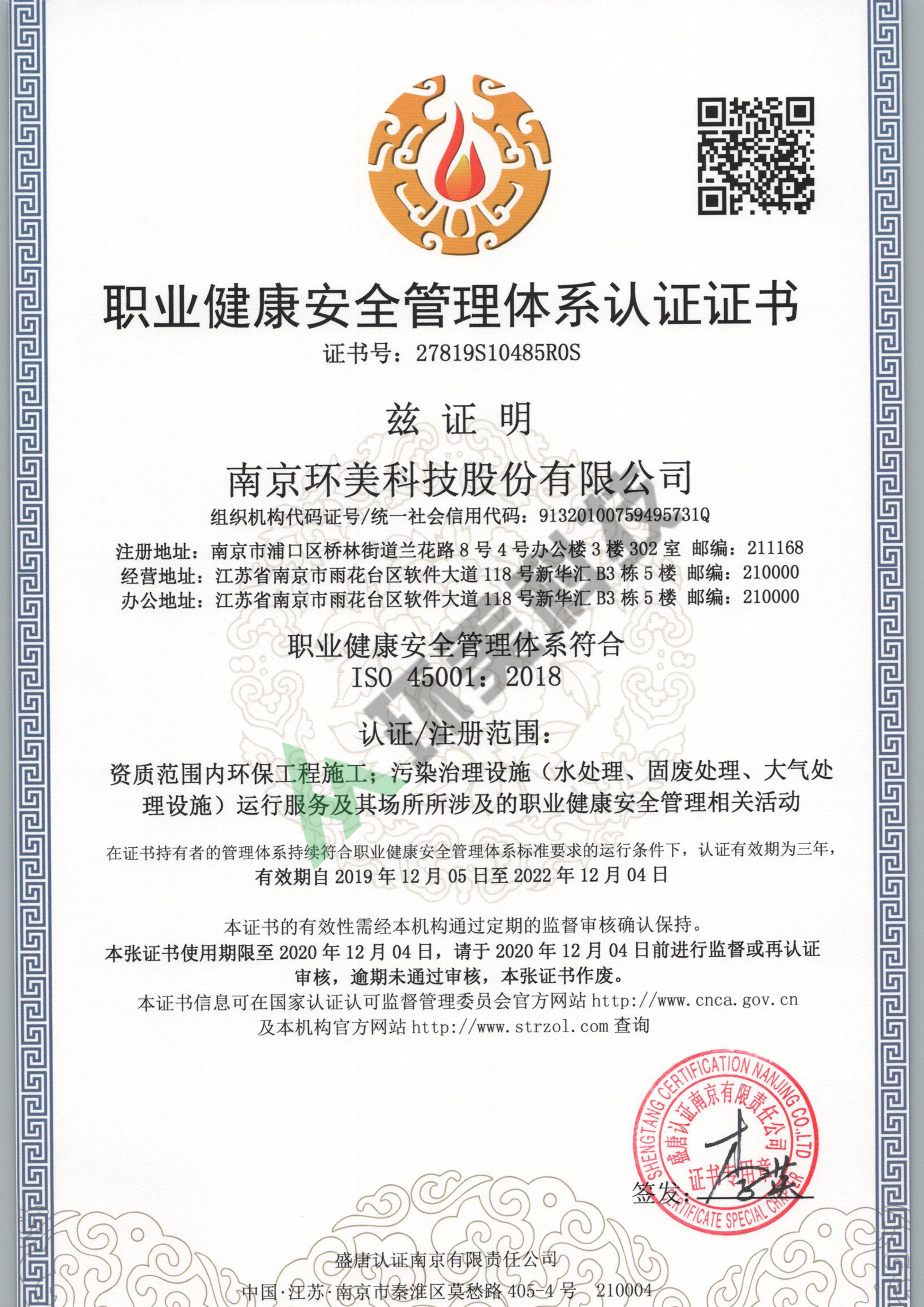 職業(yè)健康安全管理體系認(rèn)證證書-ISO45001-資質(zhì)范圍內(nèi)環(huán)保工程施工、污染治理設(shè)施運(yùn)行服務(wù)