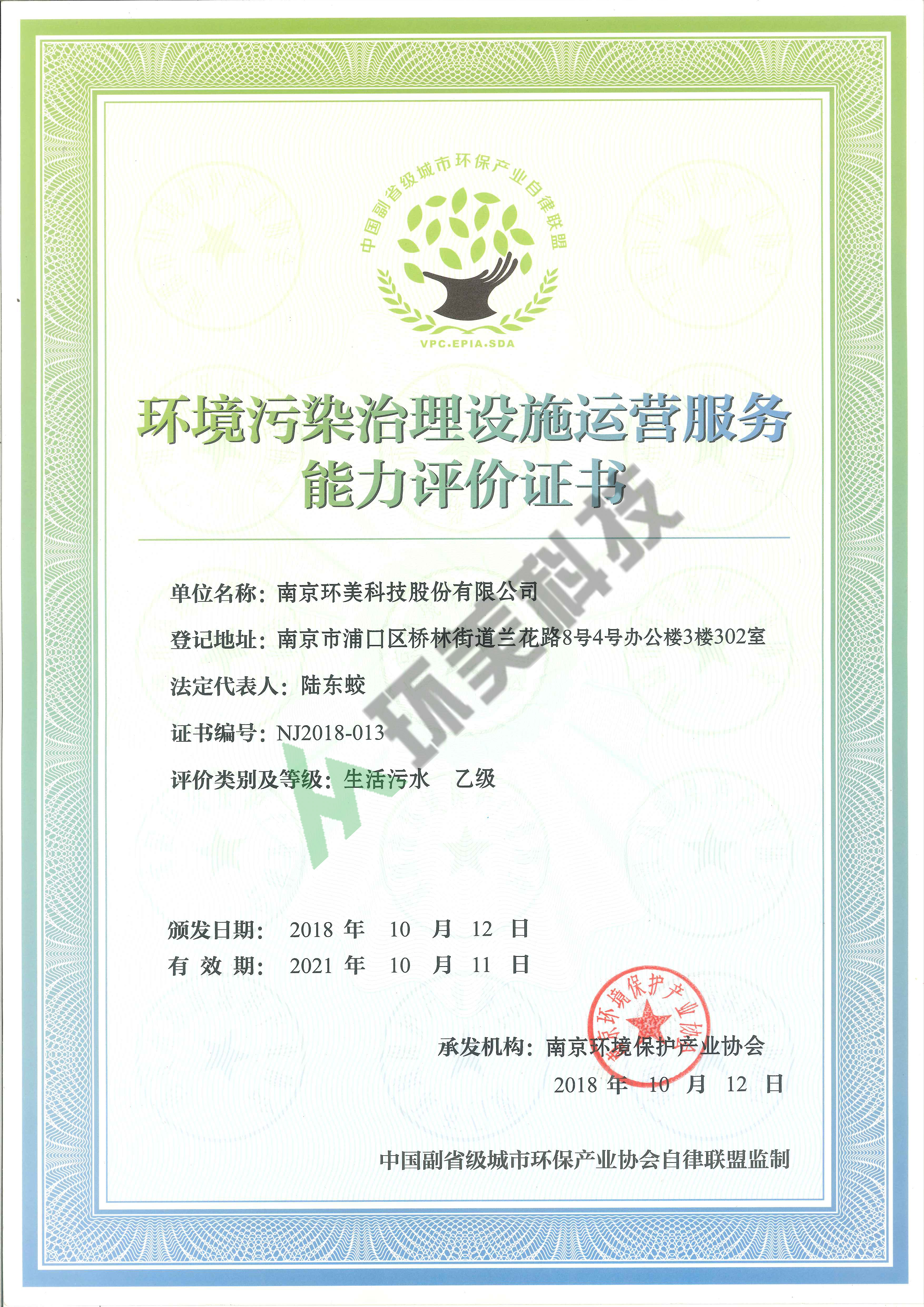 環(huán)境污染治理設(shè)施運(yùn)營(yíng)服務(wù)能力評(píng)價(jià)證書