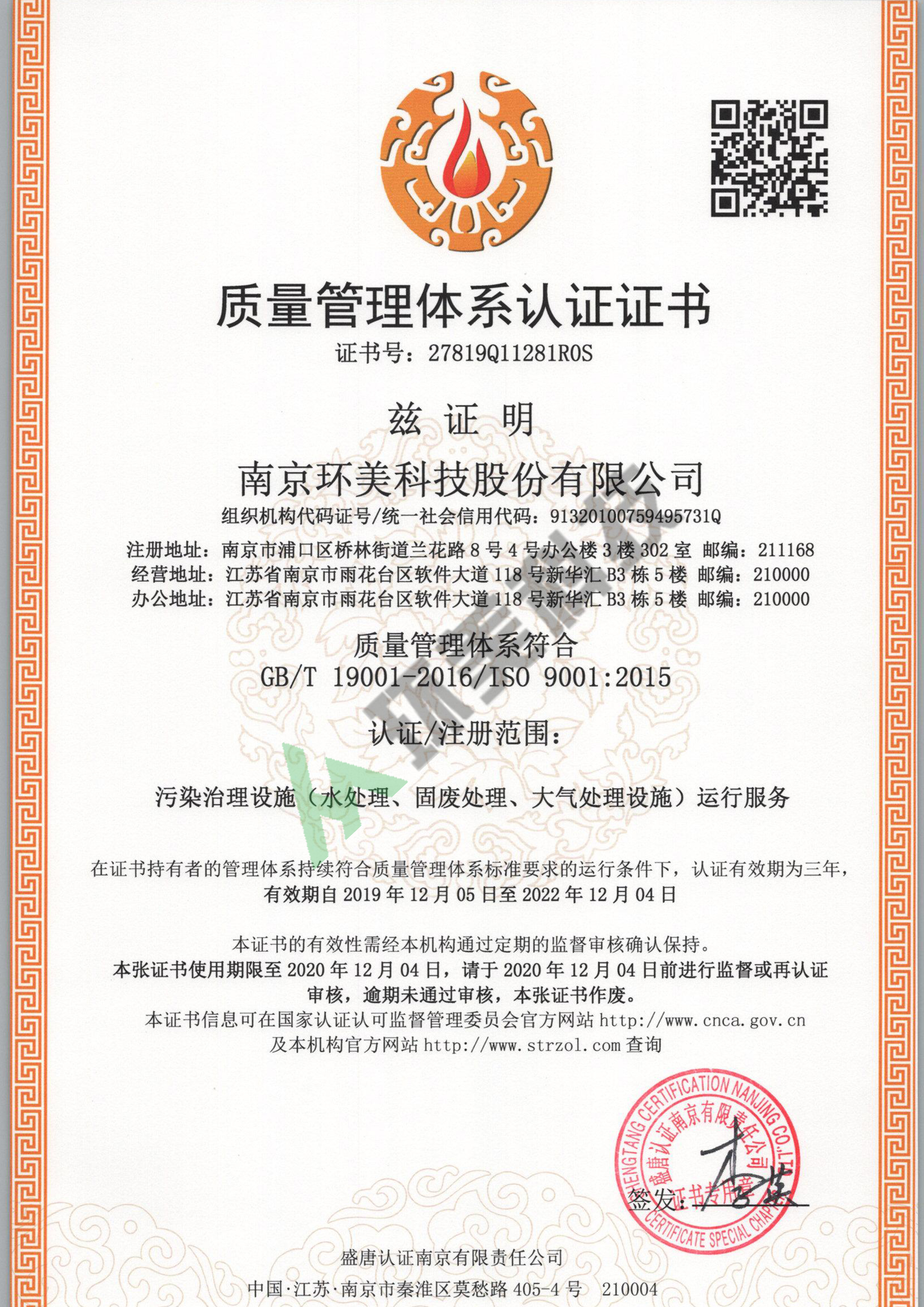 質(zhì)量管理體系認(rèn)證證書-ISO9001-污染治理設(shè)施運(yùn)行服務(wù)