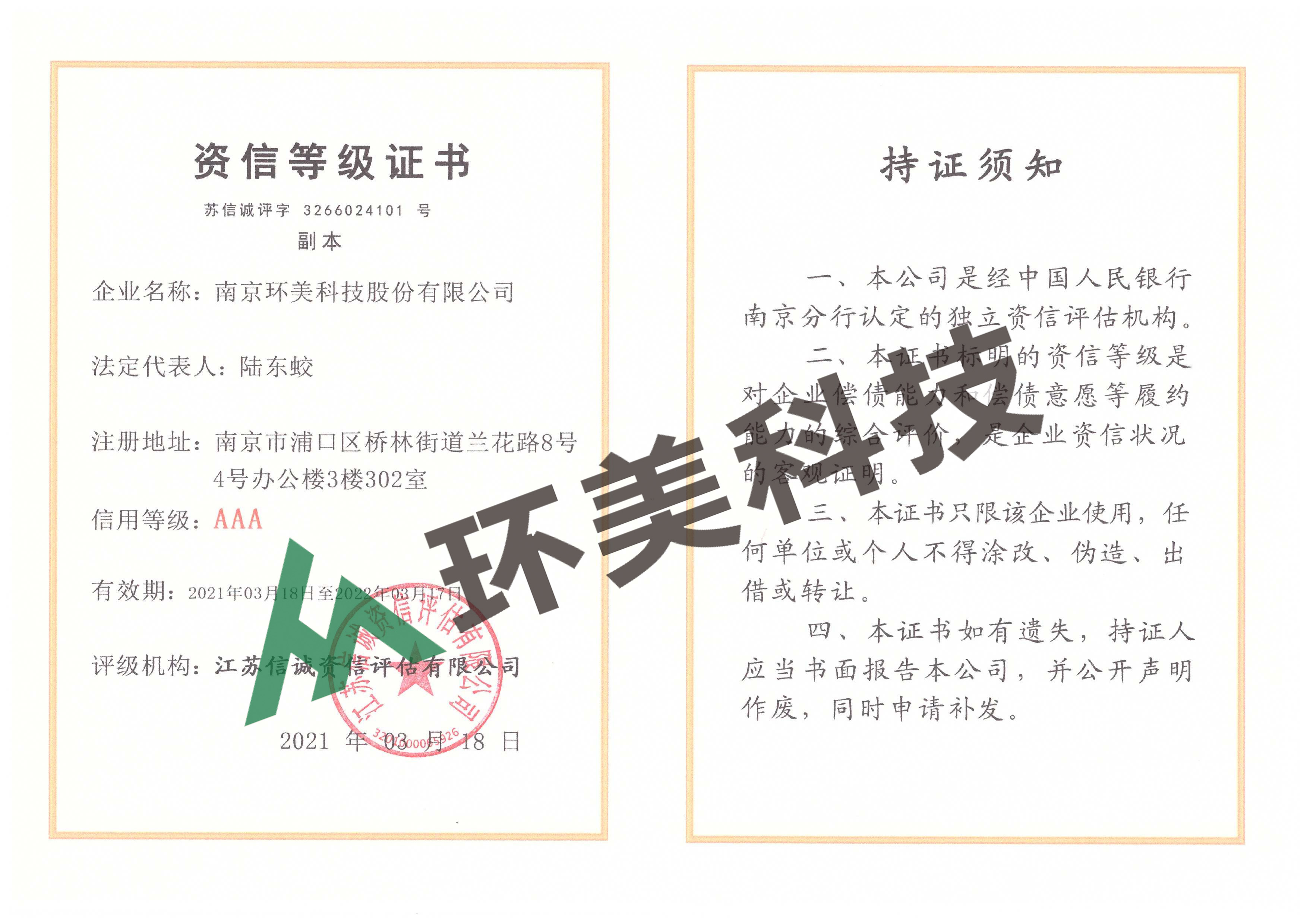 AAA資信等級(jí)證書（副本）