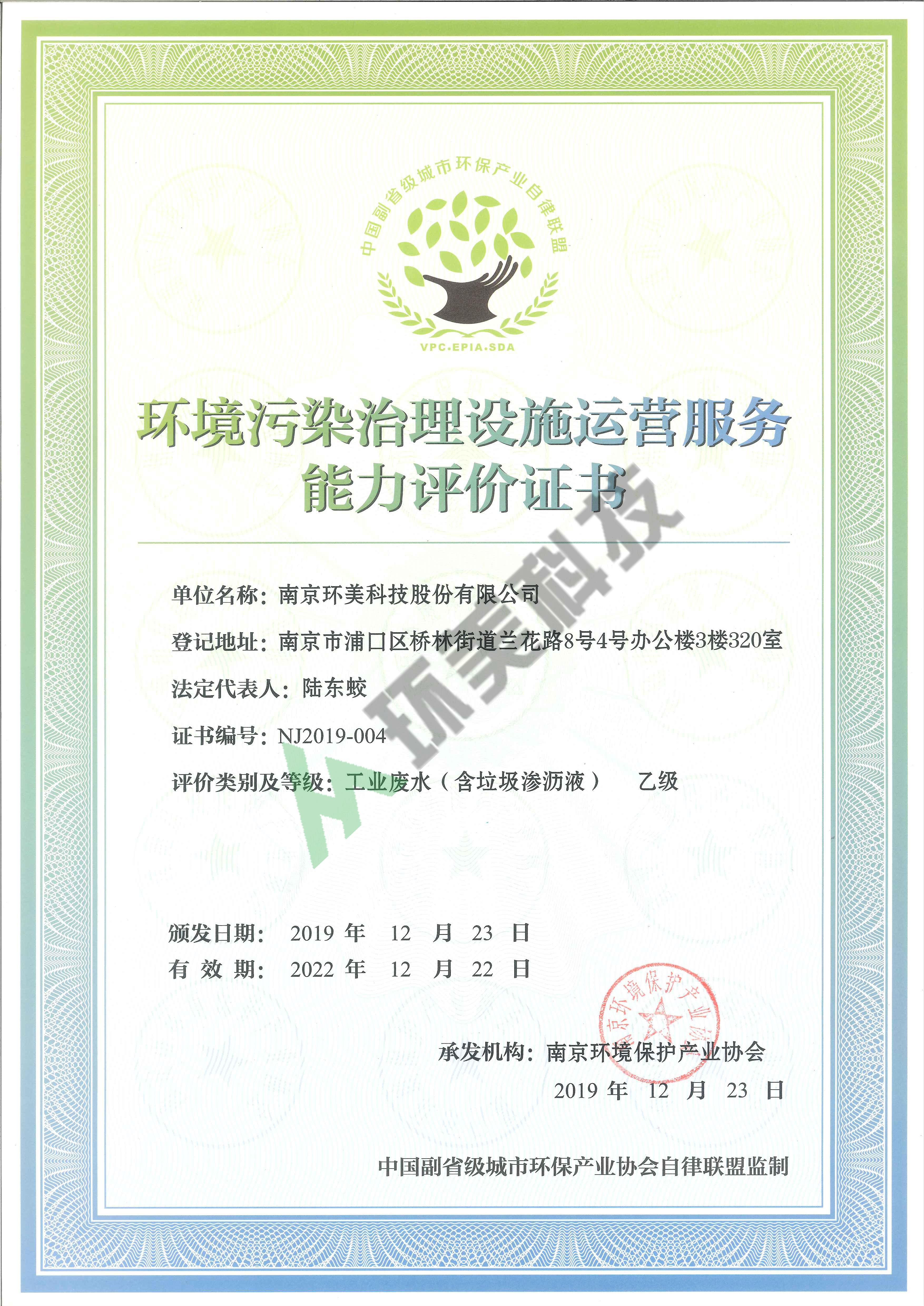 環(huán)境污染治理設(shè)施運(yùn)營(yíng)服務(wù)能力評(píng)價(jià)證書
