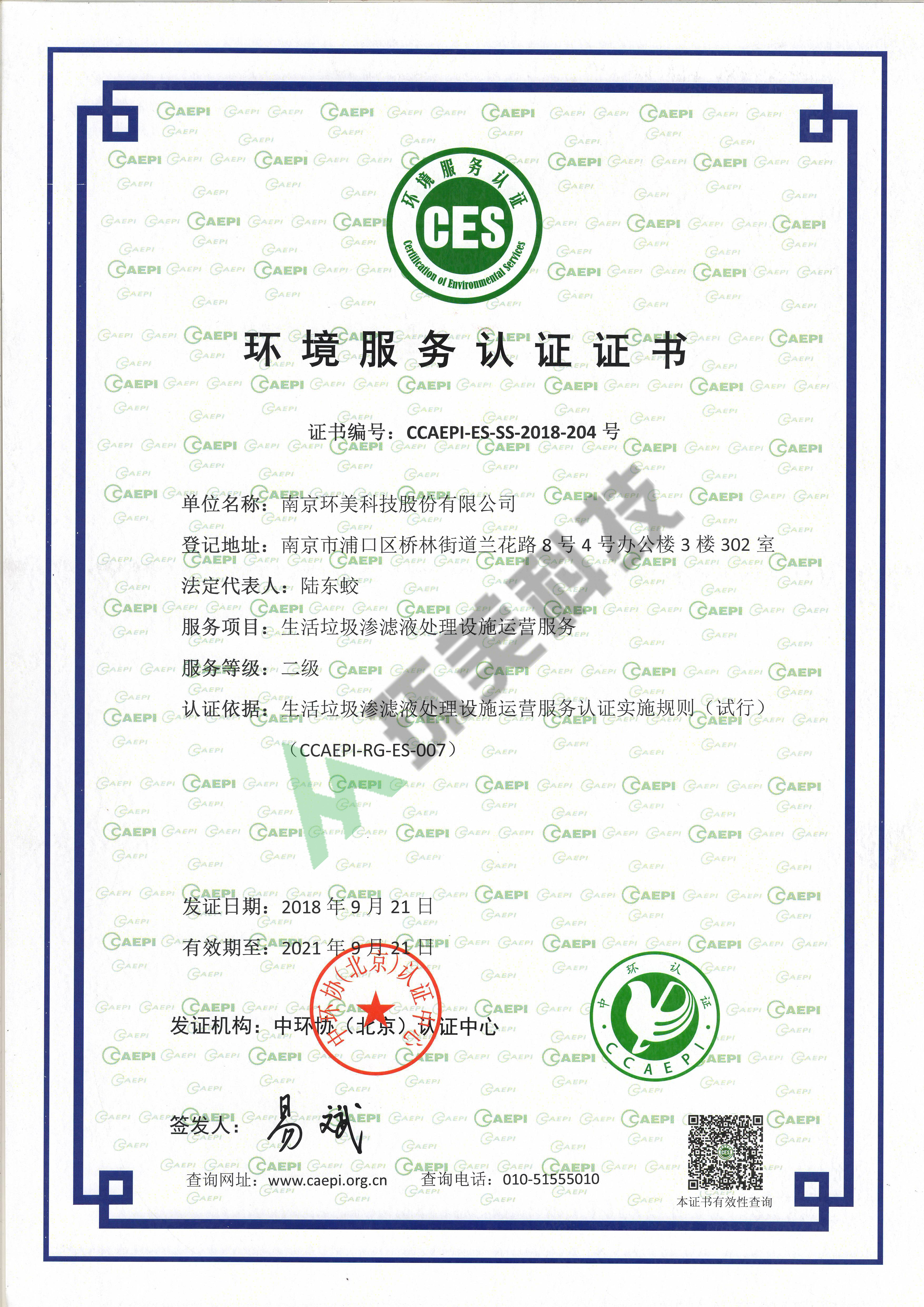 生活垃圾滲濾液運(yùn)營(yíng)二級(jí)